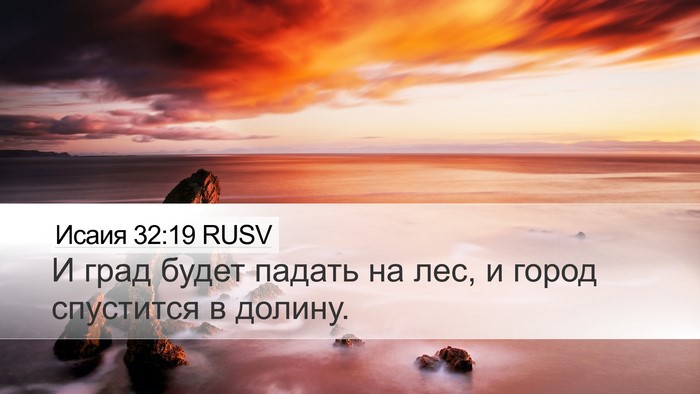 Исаия 32:19 RUSV Bible Verse Image