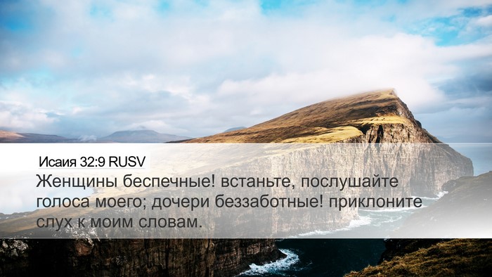 Исаия 32:9 RUSV Bible Verse Image