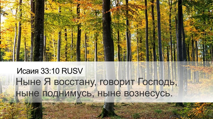 Исаия 33:10 RUSV Bible Verse Image