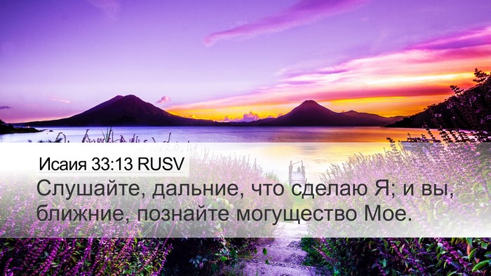 Исаия 33:13 RUSV Bible Verse Image