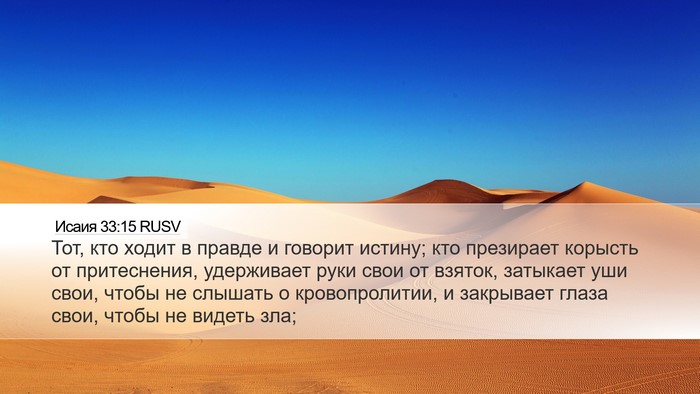Исаия 33:15 RUSV Bible Verse Image