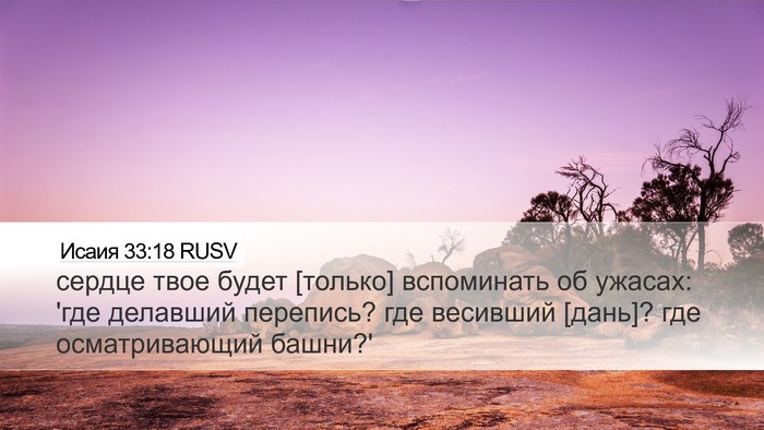 Исаия 33:18 RUSV Bible Verse Image