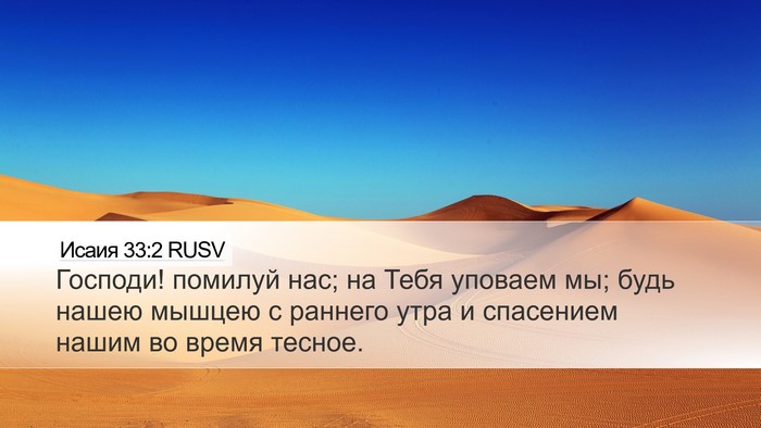 Исаия 33:2 RUSV Bible Verse Image