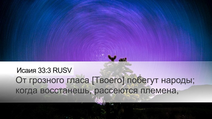 Исаия 33:3 RUSV Bible Verse Image