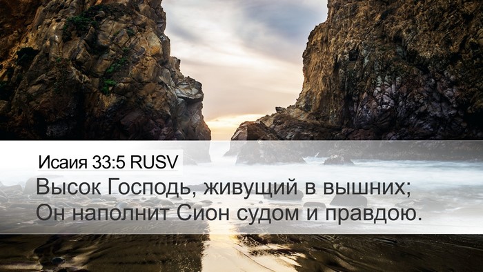 Исаия 33:5 RUSV Bible Verse Image