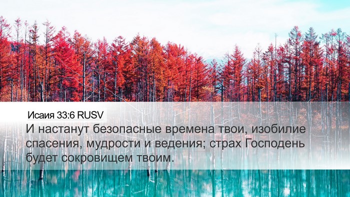 Исаия 33:6 RUSV Bible Verse Image