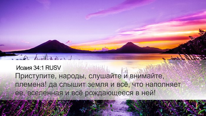 Исаия 34:1 RUSV Bible Verse Image