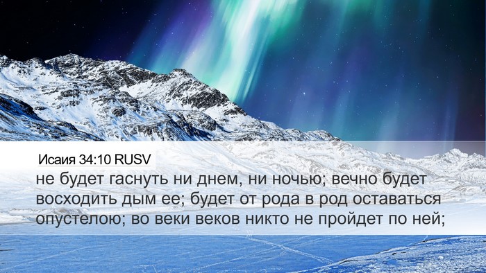 Исаия 34:10 RUSV Bible Verse Image