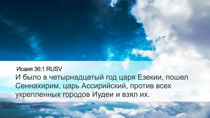 Исаия 36:1 RUSV Bible Verse Image