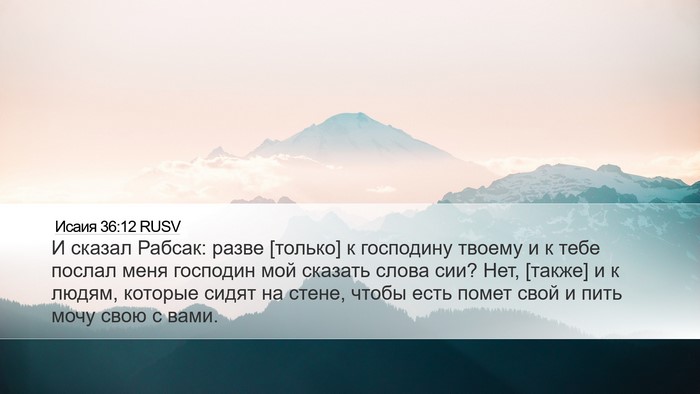 Исаия 36:12 RUSV Bible Verse Image