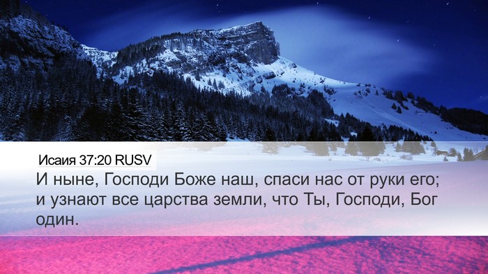 Исаия 37:20 RUSV Bible Verse Image