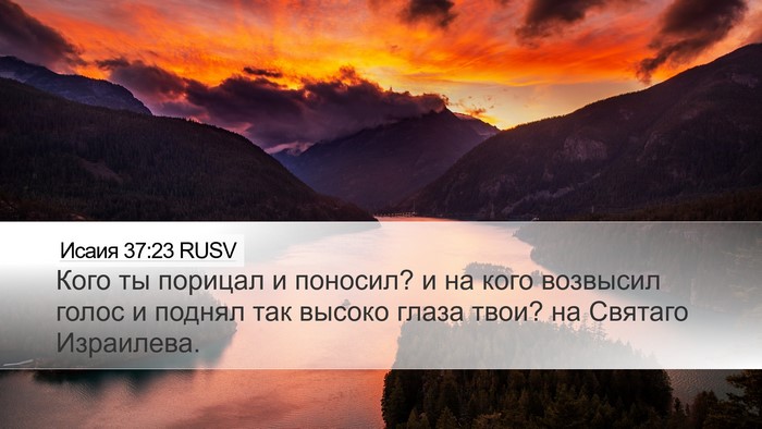 Исаия 37:23 RUSV Bible Verse Image