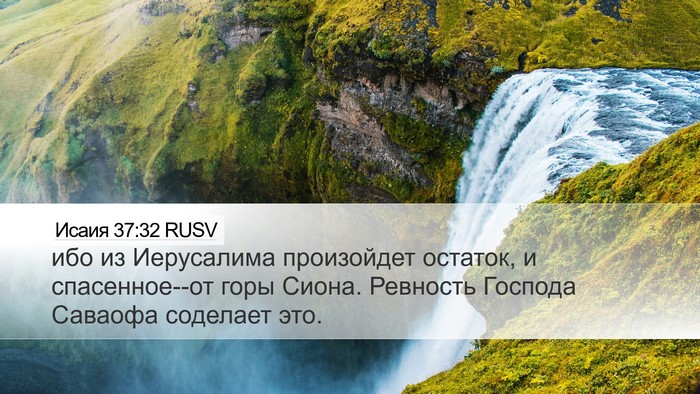 Исаия 37:32 RUSV Bible Verse Image
