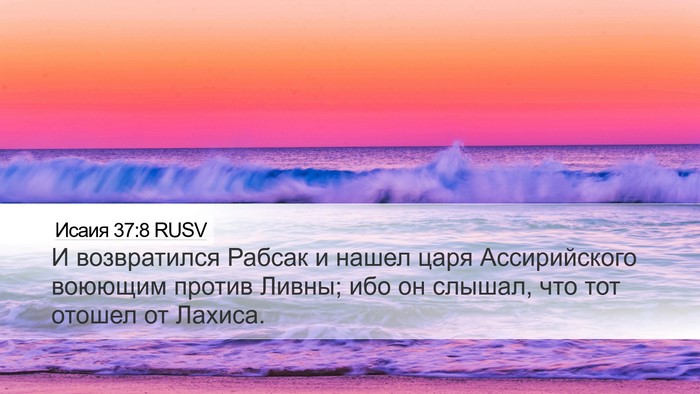 Исаия 37:8 RUSV Bible Verse Image