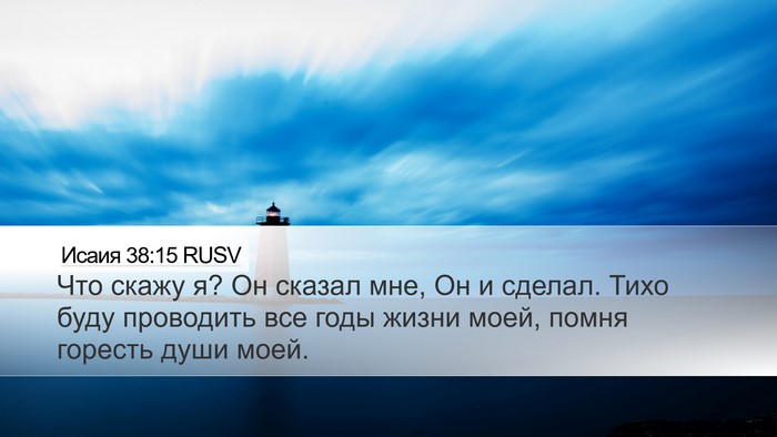 Исаия 38:15 RUSV Bible Verse Image