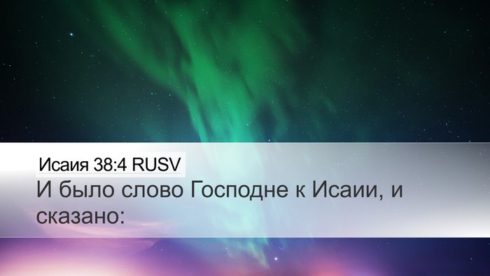 Исаия 38:4 RUSV Desktop Wallpaper - И было слово Господне к - Desktop Bible Verse Wallpaper