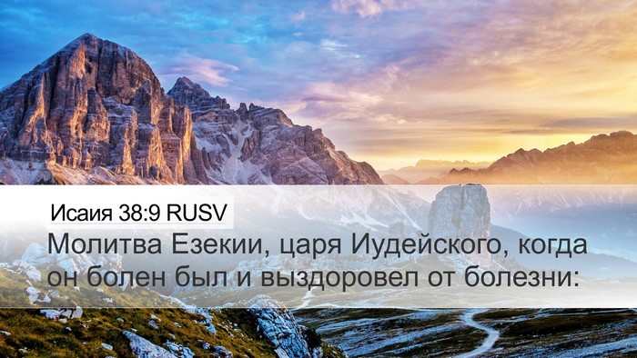 Исаия 38:9 RUSV Bible Verse Image
