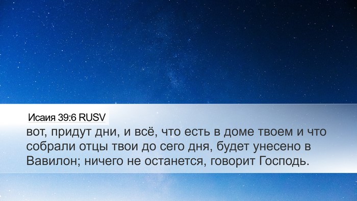 Исаия 39:6 RUSV Bible Verse Image