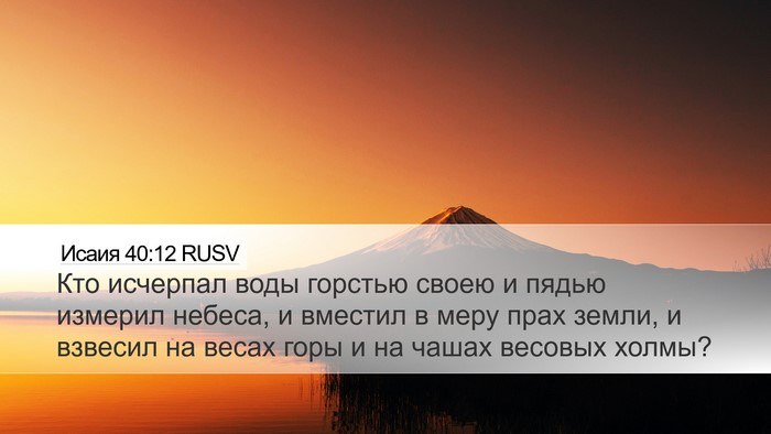 Исаия 40:12 RUSV Bible Verse Image