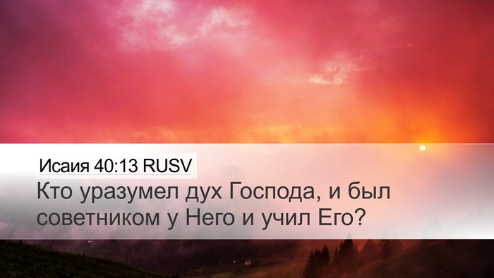 Исаия 40:13 RUSV Bible Verse Image
