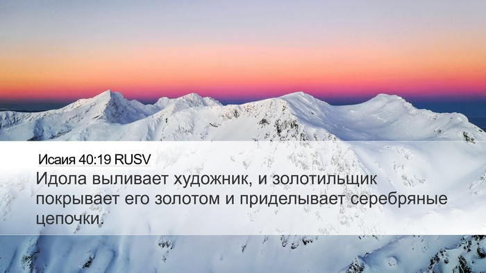 Исаия 40:19 RUSV Bible Verse Image