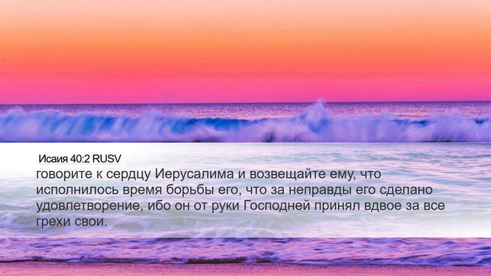 Исаия 40:2 RUSV Bible Verse Image