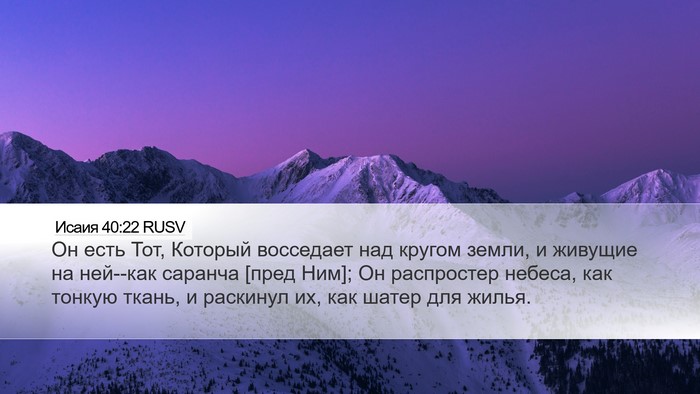 Исаия 40:22 RUSV Bible Verse Image