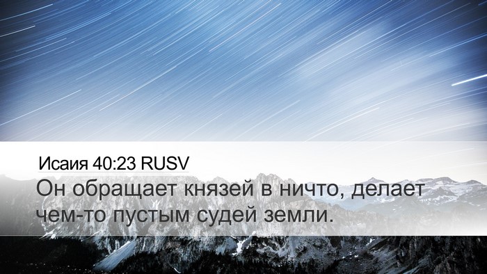 Исаия 40:23 RUSV Bible Verse Image