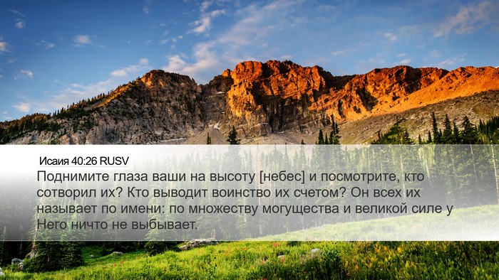 Исаия 40:26 RUSV Bible Verse Image