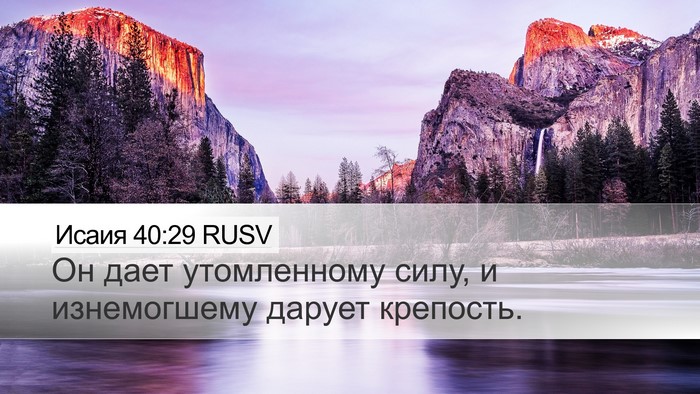 Исаия 40:29 RUSV Desktop Wallpaper - Он дает утомленному силу, и - Desktop Bible Verse Wallpaper