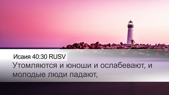 Исаия 40:30 RUSV Bible Verse Image
