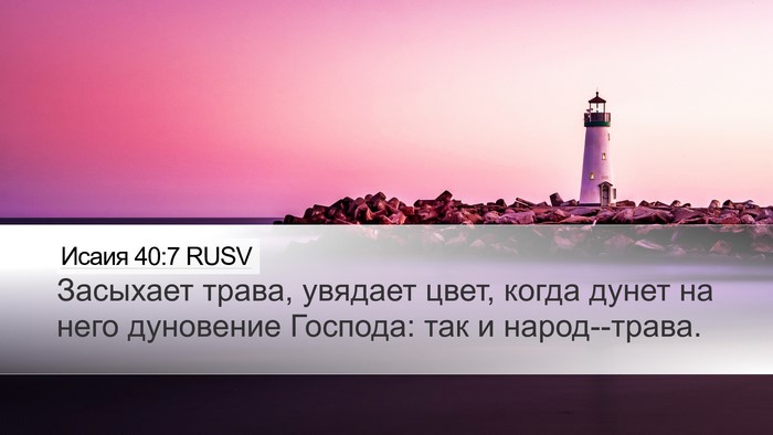 Исаия 40:7 RUSV Bible Verse Image