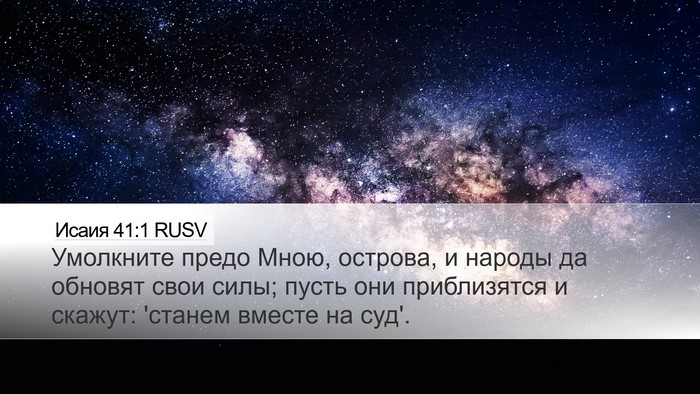 Исаия 41:1 RUSV Bible Verse Image
