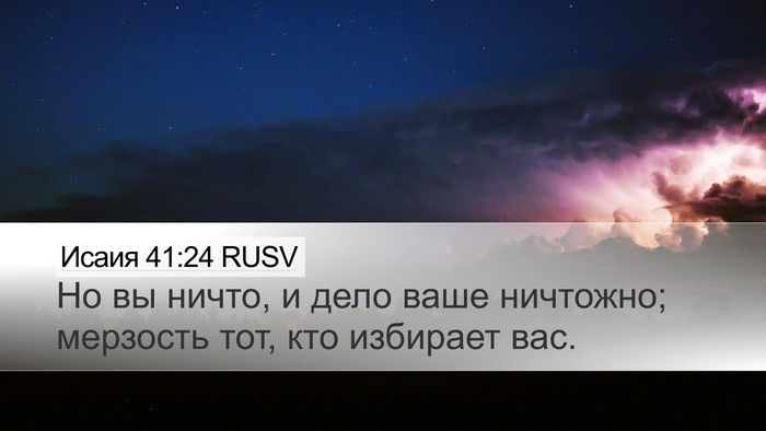 Исаия 41:24 RUSV Bible Verse Image