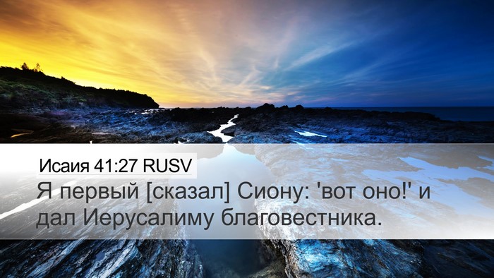 Исаия 41:27 RUSV Bible Verse Image