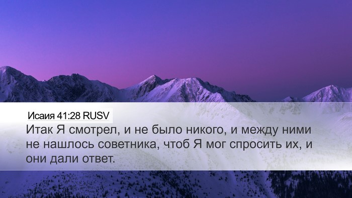 Исаия 41:28 RUSV Bible Verse Image