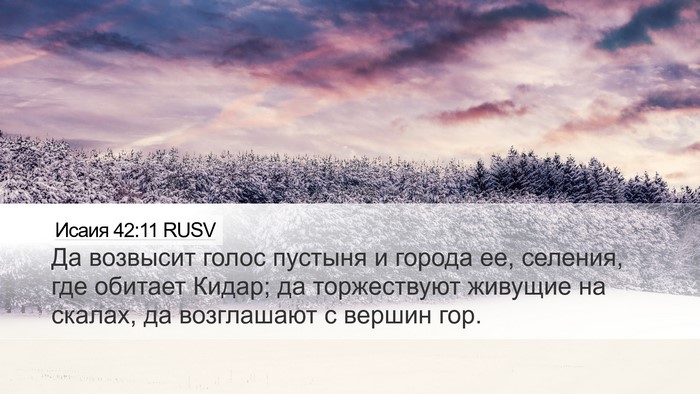 Исаия 42:11 RUSV Bible Verse Image