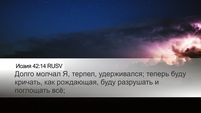 Исаия 42:14 RUSV Bible Verse Image