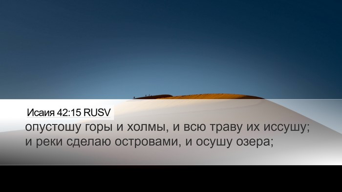 Исаия 42:15 RUSV Bible Verse Image