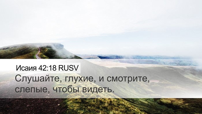 Исаия 42:18 RUSV Bible Verse Image