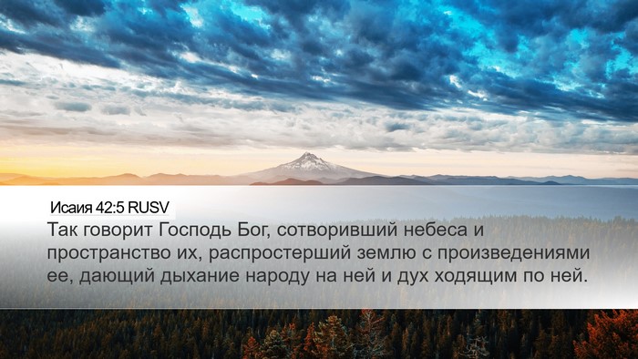 Исаия 42:5 RUSV Bible Verse Image