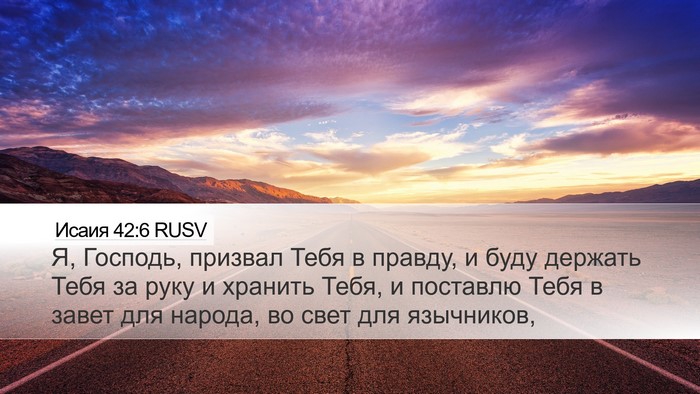 Исаия 42:6 RUSV Bible Verse Image