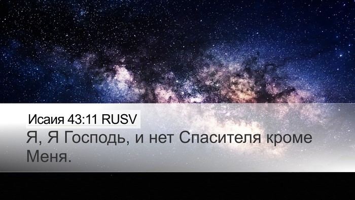 Исаия 43:11 RUSV Bible Verse Image