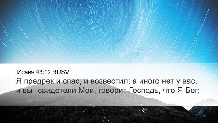Исаия 43:12 RUSV Bible Verse Image