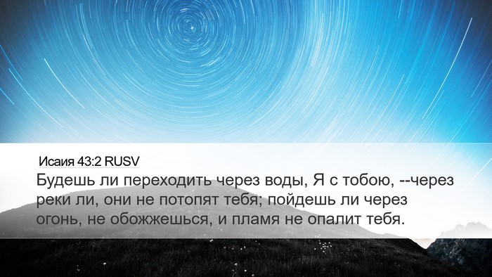 Исаия 43:2 RUSV Bible Verse Image
