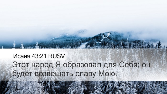 Исаия 43:21 RUSV Bible Verse Image