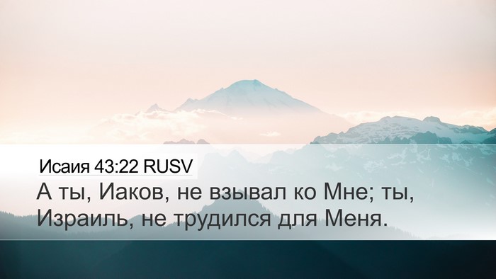 Исаия 43:22 RUSV Bible Verse Image