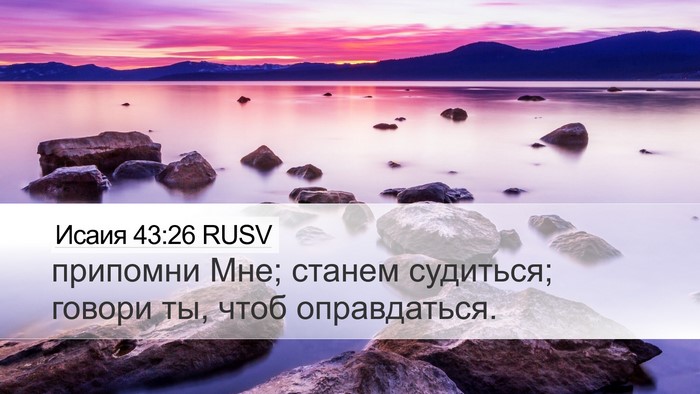 Исаия 43:26 RUSV Bible Verse Image
