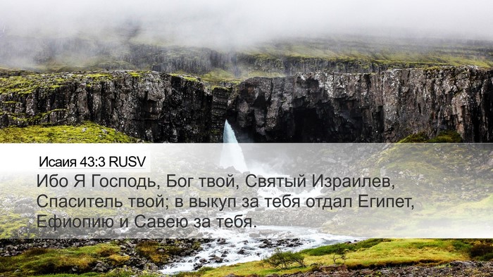 Исаия 43:3 RUSV Bible Verse Image