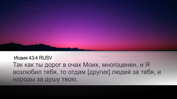 Исаия 43:4 RUSV Bible Verse Image